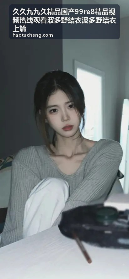 久久九九久精品波多野結衣热线观看上篇