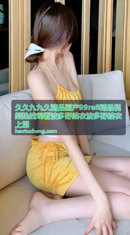 久久九九久精品波多野结衣热门视频封面8